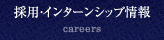 採用・インターンシップ情報